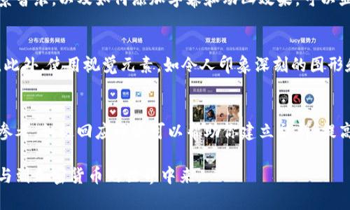 如何创建引人入胜的加密货币演示视频：步骤与技巧
keywords加密货币, 演示视频, 视频制作, 区块链技术/keywords

如何创建引人入胜的加密货币演示视频：步骤与技巧

在当今的数字时代，加密货币的兴起吸引了众多人们的关注。为了让更多的人了解这一新兴领域，制作一部生动、有趣且内容丰富的加密货币演示视频显得尤为重要。一个成功的演示视频不仅可以帮助观众理解复杂的区块链技术，还能吸引更多潜在投资者的关注。因此，在本文中，我们将详细探讨如何创建引人入胜的加密货币演示视频，包括必要的步骤、技巧以及一些常见问题的解答。

第一步：确定目标受众
在制作加密货币演示视频之前，你首先需要明确目标受众。你的视频是面向新手还是经验丰富的投资者？他们的需求和期望是什么？了解受众将帮助你调整内容，使其更加符合观众的兴趣。

例如，针对新手的观众，你可能需要从基础知识入手，讲解什么是加密货币、如何工作以及它的优势和风险。而对于经验丰富的投资者，你可以深入探讨市场趋势、技术分析和投资策略。

第二步：撰写脚本
脚本是视频的核心，决定了内容的逻辑和流畅性。一个良好的脚本应具备以下几个要素：
ul
    listrong引人入胜的开头：/strong开场应吸引观众的注意力，可以用一些引人思考的问题或有趣的统计数据。/li
    listrong清晰的主题结构：/strong确保每个部分都有明确的主题，避免脱离主题。/li
    listrong生动的语言：/strong使用富有表现力的词汇，使内容更具吸引力。/li
    listrong简明扼要：/strong避免冗长，确保每个信息都是必要的，不添加多余的内容。/li
/ul

第三步：选择合适的工具与技术
制作一个专业的演示视频，选择合适的工具和技术至关重要。根据预算和技能水平，可以选择不同的软件或工具。

一些常用的视频制作软件包括：
ul
    listrongAdobe Premiere Pro：/strong功能强大，适合高级用户进行复杂的视频编辑。/li
    listrongFinal Cut Pro：/strong苹果用户的优选，性能稳定，操作简单。/li
    listrongCamtasia：/strong非常适合初学者，提供屏幕录制和简单的编辑功能。/li
    listrongPowtoon：/strong用于制作动图和动画视频，适合需要视觉吸引的内容。/li
/ul

第四步：制作视频
在这一阶段，结合你的脚本，开始录制和编辑视频。确保在录制时使用良好的音频和视觉设备，以确保视频的专业性。此外，可考虑使用图形、图表和动画来增强视频的视觉效果，让复杂的信息更容易理解。

第五步：
为了让你的视频在搜索引擎中获得更好的排名，需进行。以下是一些常见的方法：
ul
    listrong添加关键词：/strong在、描述和标签中包含相关的关键词，例如“加密货币”、“区块链”等。/li
    listrong创建有吸引力的缩略图：/strong视频的缩略图是吸引观众点击的重要因素，确保设计美观而专业。/li
    listrong编写精彩的描述：/strong视频描述可以详细介绍内容、提供额外的信息，并引导观众更多地了解你的项目。/li
/ul

第六步：发布与推广
将视频上传到主流平台，例如YouTube、Vimeo或社交媒体。利用社交平台的广告投放、电子邮件营销和影响者合作等方式进行推广，以扩大视频的观看范围。

第七步：收集反馈与迭代
最后，发布后，关注观众的反馈，收集数据以评估视频的效果。通过分析观看次数、互动率和评论，了解观众的喜好，从而为未来的演示视频做出改进。

常见问题解答

问题1：加密货币演示视频的核心要素是什么？
加密货币演示视频的核心要素包括三个方面：内容、视觉效果和叙事风格。首先，内容必须准确且有教育意义，观众必须能够从中获得懂得加密货币的基本知识或实际操作的技巧。其次，视觉效果对于生动表达内容至关重要，通过图形、动画和示例帮助观众更好地理解复杂的概念。最后，叙事风格应有趣而富有吸引力，能够维持观众的注意力，避免干扰或混乱的信息。

问题2：如何选择加密货币演示视频的主题？
选择加密货币演示视频的主题应该基于目标受众的需求和市场趋势。你可以对目前最受欢迎的加密货币进行深入分析，解释某一种技术的背景和应用，或是提供市场的最新发展动态。与受众互动，可以通过调查问卷或社交媒体评论来获取他们关心的话题和问题，确保视频主题的相关性和实用性。

问题3：制作视频需要哪些技术知识？
制作视频需要的技术知识因所使用的软件和工具而异。一般来说，基本的视频剪辑和图形设计知识是必不可少的。此外，了解一些视频音频处理技巧，如如何调整声音和背景音乐，以及如何添加字幕和动画效果，可以显著提升视频质量。如果你在技术上感到不自信，可以考虑寻找本地培训课程或在线资源以提升技能，或者考虑与经验丰富的团队协作。

问题4：如何确保我的视频能够引起观众的注意？
要确保视频能够引起观众的注意，首先需要在第一分钟内吸引他们的兴趣，可以通过引人入胜的开头，例如分享独特的见解或有趣的事实，给观众提供动力，保持收看兴趣。此外，使用视觉元素，如令人印象深刻的图形和生动的影视片段，可以提升参与感。互动性内容，如提问或请求评论，也鼓励观众参与进来，增强引导效果。

问题5：视频发布后如何评估其效果？
评估视频效果的方式有很多，首先可以利用视频平台提供的分析工具，查看观看次数、观众观看时长和互动次数等重要数据。此外，观众的反馈和评论也是评估效果的重要参考，积极回应评论可以帮助你建立社群，提高观众的参与感。最终，收集这些数据进行深入分析，理解哪些内容受到欢迎，哪些需要改进，从而为未来的内容策略提供凭借。

通过以上步骤，制作一个引人入胜的加密货币演示视频并不是一项艰巨的任务。只要仔细规划、执行细致，你就能成功地展示这一复杂而且动态的领域，让更多人了解并参与到加密货币的世界中来。