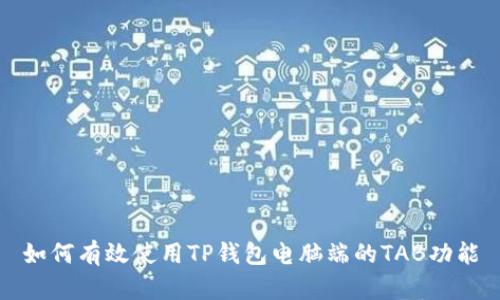 如何有效使用TP钱包电脑端的TAB功能