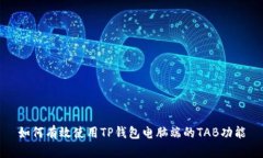 如何有效使用TP钱包电脑端的TAB功能