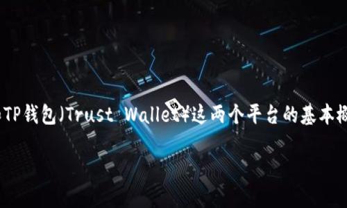 关于“gate能直接转TP钱包么”这个问题，我们需要首先了解Gate.io和TP钱包（Trust Wallet）这两个平台的基本概念和功能。接下来，我会为您详细解答这个问题，以及有关的相关信息。

### 如何在Gate.io转账到TP钱包?