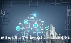 :深入探讨加密货币算法：构建安全与