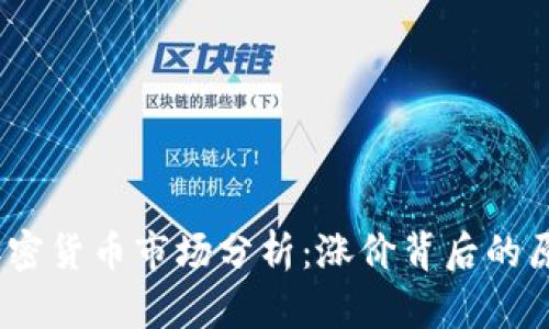2023年加密货币市场分析：涨价背后的原因与趋势