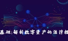 加密货币法律基础：解析数字资产的法