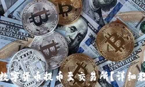   
TP钱包如何将数字货币提币至交易所？详细教程及注意事项