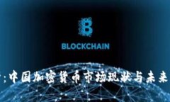 深度解析：中国加密货币市场现状与未