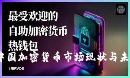 深度解析：中国加密货币市场现状与未来发展趋势