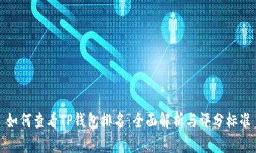 如何查看TP钱包排名：全面解析与评分标准