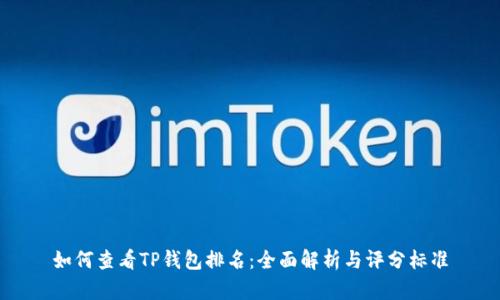 如何查看TP钱包排名：全面解析与评分标准