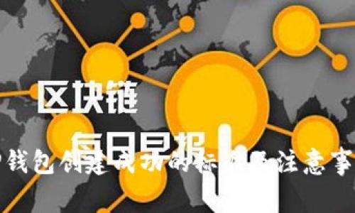 TP钱包创建成功的标准及注意事项