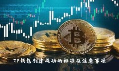 TP钱包创建成功的标准及注意事项