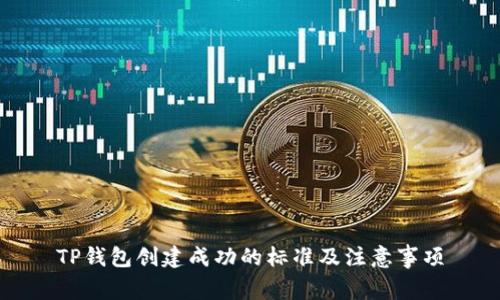 TP钱包创建成功的标准及注意事项