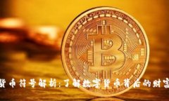 加密货币符号解析：了解数字货币背后