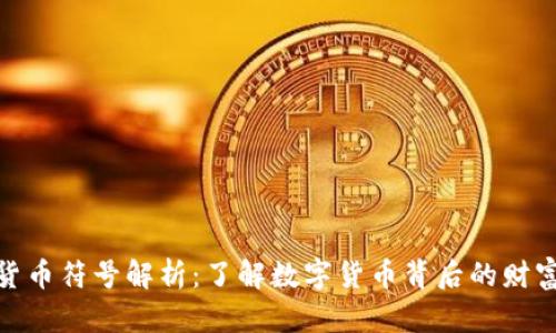 加密货币符号解析：了解数字货币背后的财富密码
