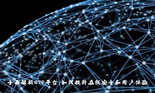 全面解析OTP平台：如何提升在线安全和用户体验
