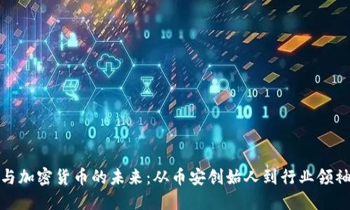 赵长鹏与加密货币的未来：从币安创始人到行业领袖的蜕变