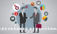 加密货币最新指数分析：投资者必知的