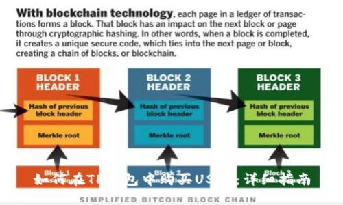 如何在TP钱包中购买USDT：详细指南