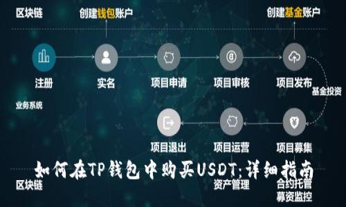 如何在TP钱包中购买USDT：详细指南