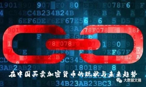 在中国买卖加密货币的现状与未来趋势