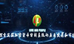 深入探索英国加密货币分析系统的未来