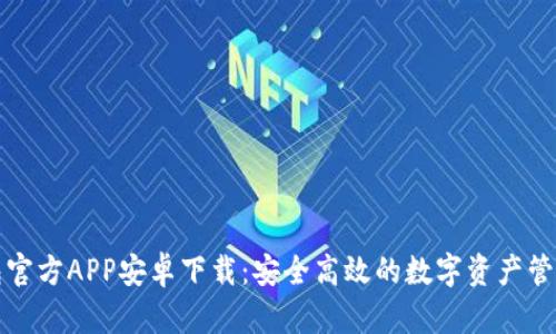TP钱包官方APP安卓下载：安全高效的数字资产管理工具