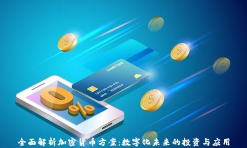
全面解析加密货币方案：数字化未来的投资与应用