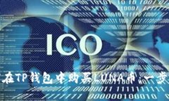 : 如何在TP钱包中购买LUNA币：一步步指