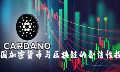 韩国加密货币与区块链的合法性探讨