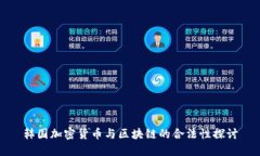 韩国加密货币与区块链的合法性探讨