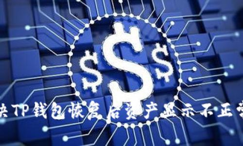 如何解决TP钱包恢复后资产显示不正常的问题