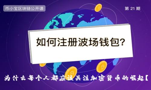 为什么每个人都应该关注加密货币的崛起？