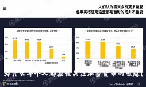 为什么每个人都应该关注加密货币的崛起？