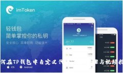 如何在TP钱包中自定义代币：详细步骤