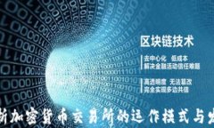 深入解析加密货币交易所的运作模式与