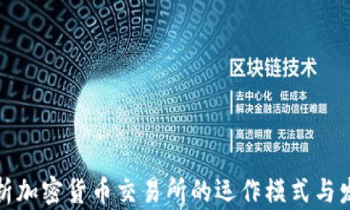 
深入解析加密货币交易所的运作模式与发展趋势