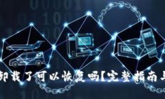  t p钱包卸载了可以恢复吗？完整指南