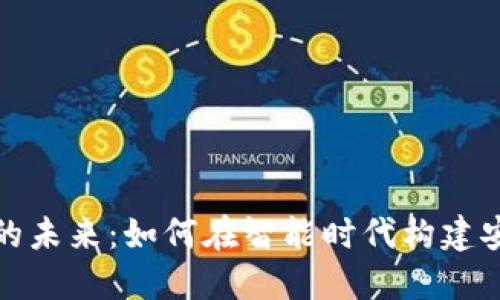 物联网与加密货币的未来：如何在智能时代构建安全的数字生态系统