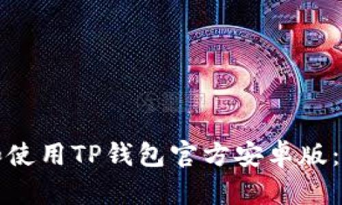 如何下载和使用TP钱包官方安卓版：全方位指南