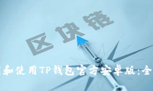 如何下载和使用TP钱包官方安卓版：全方位指南