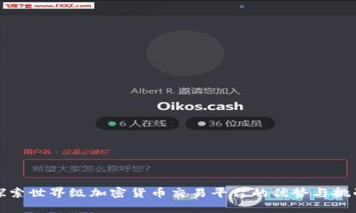 探索世界级加密货币交易平台的优势与挑战