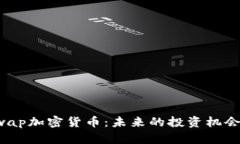 深入解析Swap加密货币：未来的投资机