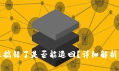 TP钱包转账搞错了是否能退回？详细解