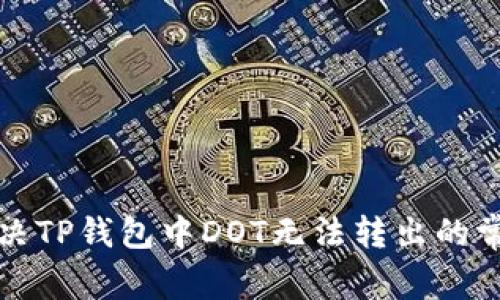 如何解决TP钱包中DOT无法转出的常见问题