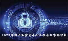 2023年瑞士加密货币企业排名及市场分