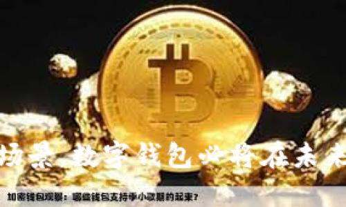 biao ti/biao ti数字钱包的全面解读：方便、安全、智能的支付新选择/biao ti

数字钱包, 移动支付, 安全交易, 电子支付/guanjianci

随着科技的迅猛发展，传统的支付方式逐渐被数字化的支付手段取代。数字钱包（Digital Wallet）作为一种新兴的支付工具，越来越受到消费者和商家的青睐。它不仅可以实现快速便利的支付，还提供了一系列增值服务，如账单管理、积分累积等。本文将对数字钱包进行全面解读，探讨其工作原理、优势以及未来发展前景。

一、数字钱包的定义与分类
数字钱包是指一种电子支付解决方案，用户可以将银行卡、信用卡的信息储存在一个安全的数字平台上。用户在购物或转账时，可以通过数字钱包进行付款，简化了支付过程。目前，数字钱包主要有以下几种分类：
ul
    listrong基于应用程序的数字钱包：/strong如Apple Pay、Google Pay等，通过手机应用实现支付。/li
    listrong在线数字钱包：/strong如PayPal，用户可以通过邮箱或账户进行在线交易。/li
    listrong硬件数字钱包：/strong如比特币硬件钱包，专门用于储存数字货币。/li
/ul

二、数字钱包的工作原理
数字钱包的核心在于其数据的加密处理和安全验证。使用数字钱包时，用户需要下载相关应用，并通过验证手机号码、邮箱或银行卡等信息来创建账户。完成注册后，用户可以绑定银行卡或信用卡，进行充值。交易时，数字钱包通过其内置的支付接口与商家的支付系统进行对接，确保交易的安全和高效。

三、数字钱包的优势
数字钱包的普及得益于其多重优势：
ul
    listrong便利性：/strong用户只需将信息存储在线，随时随地都可以实现支付，无需携带多张银行卡。/li
    listrong安全性：/strong数字钱包采用多重加密技术，保护用户的交易信息和资金安全。/li
    listrong高效性：/strong通过扫码或NFC技术，数字钱包可以快速完成支付，大大提高了交易效率。/li
/ul

四、数字钱包在生活中的应用
随着人们对快捷支付需求的提升，数字钱包的应用场景也日渐丰富。以下是一些主要的应用领域：
ul
    listrong在线购物：/strong用户可以在各大电商平台上使用数字钱包完成支付，方便快捷。/li
    listrong线下消费：/strong许多商家已接受数字钱包支付，用户在超市、餐厅等场所都可以轻松支付。/li
    listrong转账支付：/strong用户可以通过数字钱包轻松实现好友间的小额转账，省去汇款的繁琐。/li
/ul

五、未来发展趋势
随着金融科技的不断进步，数字钱包的未来充满希望。预计将在以下几个方面发展：
ul
    listrong全面普及：/strong随着用户接受度提高，更多商家将加入数字钱包支付的行列。/li
    listrong技术升级：/strong如生物识别技术、区块链技术的应用，使数字钱包更加安全可靠。/li
    listrong跨境支付：/strong数字钱包可能会成为跨国交易的一种主要支付手段，促进全球贸易便利化。/li
/ul

相关问题1：数字钱包与传统支付方式的区别
数字钱包与传统支付方式（如现金与信用卡）之间存在显著差异：
ul
    listrong便捷性：/strong数字钱包可以随时随地使用，只需一部手机即可完成交易，而传统支付需携带现金或信用卡。/li
    listrong安全性：/strong数字钱包采用加密技术，提高了交易的安全性，而传统支付方式容易受到伪造和盗用。/li
    listrong记录管理：/strong数字钱包自动记录消费数据，用户可以方便掌握消费情况，而传统方式则需手动记录。/li
/ul

相关问题2：数字钱包的安全性如何保障
数字钱包的安全性是用户最关心的问题之一。为了确保安全，主要体现在以下几个方面：
ul
    listrong数据加密：/strong数字钱包使用高标准的加密技术对用户数据进行处理，保护用户信息。/li
    listrong身份验证：/strong设定多重身份验证（如指纹、密码等），使不法分子难以入侵。/li
    listrong实时监控：/strong商家和第三方支付平台实现交易监控，一旦发现异常行为，立刻进行警告或冻结处理。/li
/ul

相关问题3：数字钱包的用户隐私保护问题
在使用数字钱包时，用户往往需担心个人隐私泄露的问题。一般来说，主要的隐私保护措施有：
ul
    listrong匿名技术：/strong许多数字钱包提供匿名交易的选项，保护用户交易信息不被公开。/li
    listrong数据使用政策：/strong强制执行隐私政策，确保用户了解何种数据会被收集，数据如何使用。/li
    listrong用户自主权：/strong用户应有权控制自己的数据，并可随时撤销同意。/li
/ul

相关问题4：数字钱包在全球的普及程度
不同国家对数字钱包的接受程度各不相同。在发达国家，数字钱包已成为支付的重要工具；在一些发展中国家，尽管用户对数字钱包有强烈的需求，但基础设施尚不完善，导致推广力度有限。
ul
    listrong北美：/strong如美国和加拿大，数字钱包使用广泛，且有较为完善的法规支持。/li
    listrong欧洲：/strong各国对于隐私的重视使得数字支付环境较为成熟，各种数字钱包如Sofort、Klarna十分流行。/li
    listrong亚洲：/strong如中国的支付宝和微信支付成为主流，然而在某些东南亚国家，数字钱包尚处于培养市场阶段。/li
/ul

相关问题5：如何选择适合自己的数字钱包
选择合适的数字钱包应考虑多方面的因素：
ul
    listrong支付场景：/strong考虑自己常用的支付场景，选择在该场景下使用频率高的钱包。/li
    listrong安全性：/strong仔细研究钱包的安全措施及用户评价，确保安全稳定。/li
    listrong功能性：/strong选择功能丰富的数字钱包，如积分累积、账单管理等，提高使用价值。/li
/ul

总结，数字钱包作为一种新型的支付工具，在技术创新、用户需求、市场趋势等多方面表现出巨大的发展潜力。结合其便利性、安全性及多样化的应用场景，数字钱包必将在未来金融生态中扮演重要角色。