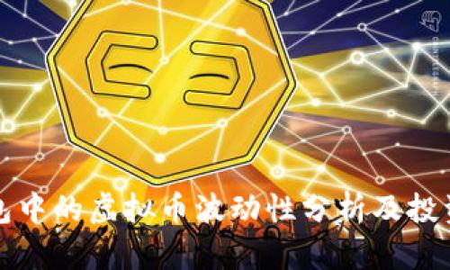 TP钱包中的虚拟币波动性分析及投资指南