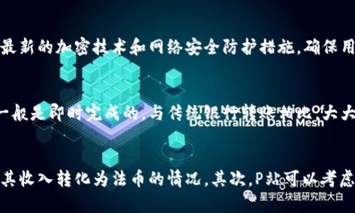 探索P站如何接受加密货币支付：对未来内容创作的影响

keywords加密货币, P站, 在线支付, 内容创作/keywords

引言
随着加密货币的迅猛发展，越来越多的平台和企业开始接受这种新型支付方式，以满足现代用户对隐私和便捷的需求。P站（Pornhub）作为全球最大的成人内容分享平台之一，也在不断创新与进化。近年来，P站开始接受加密货币支付，这一举措将为内容创作者和消费者带来哪些影响？本文将围绕这一话题展开深入探讨。

一、加密货币的崛起
加密货币，特别是比特币和以太坊等，近年来的行情让其成为了投资的热门选择。由于其去中心化和匿名性，加密货币受到了一部分用户的青睐。对于内容创作平台而言，接受加密货币支付不仅能够为用户提供更为私密的支付选项，还能吸引特定的用户群体。此外，许多用户希望在不泄露个人隐私的情况下进行平台上的消费，这正是加密货币发挥作用的重要场景。

二、P站接受加密货币的背后原因
P站之所以决定接受加密货币支付，可以从以下几个方面分析：
第一，提高用户体验。传统的支付方式通常需要输入大量的个人信息，这对于许多用户来说是一个隐患。而使用加密货币则能够有效保护用户的隐私安全，同时提供了一种更快速的支付方式。
第二，吸引更多的创作者和用户。随着加密货币的普及，越来越多的人对这种支付方式产生了兴趣。P站利用这一点可以吸引到更多希望以加密货币结算的内容创作者以及用户。
第三，规避高额的交易费用。传统金融体系的支付方式往往伴随高额的手续费，使用加密货币能够降低这一成本，提升平台的盈利性。

三、加密货币对内容创作者的影响
对于内容创作者来说，能够灵活使用加密货币进行收益提现是一项重要的改革。这一支付方式不仅能够提供更快的资金周转速度，还能够减少由于平台抽成而导致的收入损失。此外，加密货币独特的匿名性使得创作者可以在不用担心外部环境压力的情况下，继续创作自己的内容。
然而，使用加密货币支付也带来了新挑战。加密货币的价格波动性较大，使得创作者的收入难以稳定。另外，许多创作者对于加密货币的使用仍存在一定的知识盲区，这对他们的盈利产生了困扰。

四、加密货币支付的安全性
在采用加密货币作为支付方式的过程中，安全性与隐私保护尤为重要。用户需要了解如何安全地存储自己的加密货币，避免因为私钥泄漏而导致资金损失。P站在保障用户资金安全和隐私的举措方面，也应加强自身的技术实力，确保用户的支付信息不会被泄露。
此外，区块链技术所带来的透明性和不可篡改性也为交易的双方提供了更高的信任度，在一定程度上防止了欺诈行为。

五、未来的展望
随着科技的不断发展，加密货币正在改变传统的商业模式。P站作为行业内的一员，其接受加密货币支付的决策无疑会激励其他平台跟随这一趋势，推动整个成人内容行业的转型。同时，有可能出现更多的创作工具和支付解决方案，以适应这个新兴的市场。
在未来，P站或许会进一步完善加密货币的支付流程，让全球用户能够更加便捷地使用这一方式，进一步提升平台的竞争力。

总结
P站接受加密货币支付的消息，无疑为整个成人内容行业增添了一道亮丽的风景线。随着加密货币在全球范围内的普及与接受程度的提高，P站的这一举措也将为平台的用户和创作者带来更多的机遇和可能性。随着市场的变化，P站将继续适应新的商业环境，保持其领域的领先地位。

常见问题
以下是关于P站接受加密货币的常见问题及解答：

问题一：P站支持哪种加密货币？
P站在决定接受加密货币支付后，选择了一些主流的加密货币作为支付方式，包括比特币和以太坊等。这些加密货币在交易中被广泛接受，具有高流动性，用户也较为熟悉。同时，P站若未来增加对更多新兴加密货币的支持，将进一步扩大用户基础。

问题二：使用加密货币支付的操作流程是怎样的？
使用加密货币支付的流程其实与传统支付方式类似，但也有其特定的步骤。首先，用户需要一个加密钱包来存储他们的数字资产。在选择商品后，用户需要选择“加密货币支付”选项，然后系统会生成一个付款地址或二维码。最后，用户通过他们的加密钱包转账，完成交易即可。

问题三：加密货币交易的安全性如何保障？
安全性是用户使用加密货币支付时最为关注的因素之一。首先，用户自身需要确保他们的加密钱包的安全，包括定期备份和使用强密码。其次，P站需要通过采用最新的加密技术和网络安全防护措施，确保用户的支付信息和资金安全。交易记录在区块链上也是一种保障，一旦记录就无法被更改，增加了透明度与可信度。

问题四：使用加密货币支付对消费者有什么优势？
使用加密货币支付的优势主要体现在几个方面：第一，隐私保护。用户在进行交易时，不必提供个人的银行账户信息，保护了隐私。第二，快速便捷。加密货币交易一般是即时完成的，与传统银行转账相比，大大缩短了交易时间。第三，全球通用。加密货币不受国家限制，用户可以随时随地消费，大大提升了便利性。

问题五：如果加密货币价值波动影响到创作者收益，P站有何应对措施？
加密货币的价格波动确实会影响创作者的收益，对于这一问题，P站可以采取一些措施进行应对。首先，平台可以提供一个动态的汇率工具，帮助创作者实时了解其收入转化为法币的情况。其次，P站可以考虑为创作者提供社群工具，让他们分享经验和策略，以应对价格波动带来的风险。最后，适时对平台的支付政策进行调整，确保创作者的长期收益稳定。