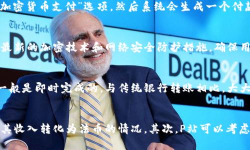 探索P站如何接受加密货币支付：对未来内容创作的影响

keywords加密货币, P站, 在线支付, 内容创作/keywords

引言
随着加密货币的迅猛发展，越来越多的平台和企业开始接受这种新型支付方式，以满足现代用户对隐私和便捷的需求。P站（Pornhub）作为全球最大的成人内容分享平台之一，也在不断创新与进化。近年来，P站开始接受加密货币支付，这一举措将为内容创作者和消费者带来哪些影响？本文将围绕这一话题展开深入探讨。

一、加密货币的崛起
加密货币，特别是比特币和以太坊等，近年来的行情让其成为了投资的热门选择。由于其去中心化和匿名性，加密货币受到了一部分用户的青睐。对于内容创作平台而言，接受加密货币支付不仅能够为用户提供更为私密的支付选项，还能吸引特定的用户群体。此外，许多用户希望在不泄露个人隐私的情况下进行平台上的消费，这正是加密货币发挥作用的重要场景。

二、P站接受加密货币的背后原因
P站之所以决定接受加密货币支付，可以从以下几个方面分析：
第一，提高用户体验。传统的支付方式通常需要输入大量的个人信息，这对于许多用户来说是一个隐患。而使用加密货币则能够有效保护用户的隐私安全，同时提供了一种更快速的支付方式。
第二，吸引更多的创作者和用户。随着加密货币的普及，越来越多的人对这种支付方式产生了兴趣。P站利用这一点可以吸引到更多希望以加密货币结算的内容创作者以及用户。
第三，规避高额的交易费用。传统金融体系的支付方式往往伴随高额的手续费，使用加密货币能够降低这一成本，提升平台的盈利性。

三、加密货币对内容创作者的影响
对于内容创作者来说，能够灵活使用加密货币进行收益提现是一项重要的改革。这一支付方式不仅能够提供更快的资金周转速度，还能够减少由于平台抽成而导致的收入损失。此外，加密货币独特的匿名性使得创作者可以在不用担心外部环境压力的情况下，继续创作自己的内容。
然而，使用加密货币支付也带来了新挑战。加密货币的价格波动性较大，使得创作者的收入难以稳定。另外，许多创作者对于加密货币的使用仍存在一定的知识盲区，这对他们的盈利产生了困扰。

四、加密货币支付的安全性
在采用加密货币作为支付方式的过程中，安全性与隐私保护尤为重要。用户需要了解如何安全地存储自己的加密货币，避免因为私钥泄漏而导致资金损失。P站在保障用户资金安全和隐私的举措方面，也应加强自身的技术实力，确保用户的支付信息不会被泄露。
此外，区块链技术所带来的透明性和不可篡改性也为交易的双方提供了更高的信任度，在一定程度上防止了欺诈行为。

五、未来的展望
随着科技的不断发展，加密货币正在改变传统的商业模式。P站作为行业内的一员，其接受加密货币支付的决策无疑会激励其他平台跟随这一趋势，推动整个成人内容行业的转型。同时，有可能出现更多的创作工具和支付解决方案，以适应这个新兴的市场。
在未来，P站或许会进一步完善加密货币的支付流程，让全球用户能够更加便捷地使用这一方式，进一步提升平台的竞争力。

总结
P站接受加密货币支付的消息，无疑为整个成人内容行业增添了一道亮丽的风景线。随着加密货币在全球范围内的普及与接受程度的提高，P站的这一举措也将为平台的用户和创作者带来更多的机遇和可能性。随着市场的变化，P站将继续适应新的商业环境，保持其领域的领先地位。

常见问题
以下是关于P站接受加密货币的常见问题及解答：

问题一：P站支持哪种加密货币？
P站在决定接受加密货币支付后，选择了一些主流的加密货币作为支付方式，包括比特币和以太坊等。这些加密货币在交易中被广泛接受，具有高流动性，用户也较为熟悉。同时，P站若未来增加对更多新兴加密货币的支持，将进一步扩大用户基础。

问题二：使用加密货币支付的操作流程是怎样的？
使用加密货币支付的流程其实与传统支付方式类似，但也有其特定的步骤。首先，用户需要一个加密钱包来存储他们的数字资产。在选择商品后，用户需要选择“加密货币支付”选项，然后系统会生成一个付款地址或二维码。最后，用户通过他们的加密钱包转账，完成交易即可。

问题三：加密货币交易的安全性如何保障？
安全性是用户使用加密货币支付时最为关注的因素之一。首先，用户自身需要确保他们的加密钱包的安全，包括定期备份和使用强密码。其次，P站需要通过采用最新的加密技术和网络安全防护措施，确保用户的支付信息和资金安全。交易记录在区块链上也是一种保障，一旦记录就无法被更改，增加了透明度与可信度。

问题四：使用加密货币支付对消费者有什么优势？
使用加密货币支付的优势主要体现在几个方面：第一，隐私保护。用户在进行交易时，不必提供个人的银行账户信息，保护了隐私。第二，快速便捷。加密货币交易一般是即时完成的，与传统银行转账相比，大大缩短了交易时间。第三，全球通用。加密货币不受国家限制，用户可以随时随地消费，大大提升了便利性。

问题五：如果加密货币价值波动影响到创作者收益，P站有何应对措施？
加密货币的价格波动确实会影响创作者的收益，对于这一问题，P站可以采取一些措施进行应对。首先，平台可以提供一个动态的汇率工具，帮助创作者实时了解其收入转化为法币的情况。其次，P站可以考虑为创作者提供社群工具，让他们分享经验和策略，以应对价格波动带来的风险。最后，适时对平台的支付政策进行调整，确保创作者的长期收益稳定。