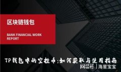 TP钱包中的空投币：如何获取与使用指
