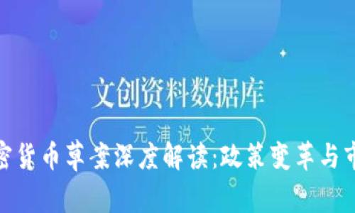 欧盟加密货币草案深度解读：政策变革与市场影响